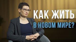 Как жить в новом мире.