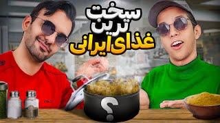 سخت ترین غذای ایرانی رو پختیم