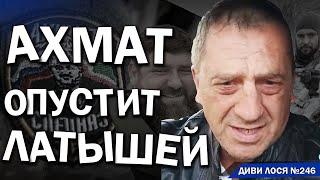 РУССКИЙ МИР в Латвії ПОГРОЖУЄ Ахмат і ОПУЩЕННЫМИ ШТАНАМИ. Але служба безпеки його СМАЖИТЬ і ОПУСКАЄ