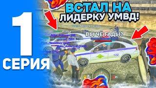 БУДНИ ЛИДЕРА УМВД НА БЛЕК РАШЕ #1 - ВСТАЛ НА ЛИДЕРКУ УМВД И МЕНЯ ПОЙМАЛИ НА ВЗЯТКЕ в BLACK RUSSIA?!