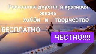 Лайфхак: Роскошная жизнь, домашнее творчество и все БЕЗОПЛАТНО, успей узнать