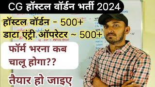 CG HOSTEL WARDEN VACANCY 2024 | CG HOSTEL WARDEN BHARTI 2024 | छात्रवास अधीक्षक भर्ती 2024