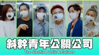 這群人 TGOP │斜幹青年公關公司 第三集 The Slashie Public Relations EP.3