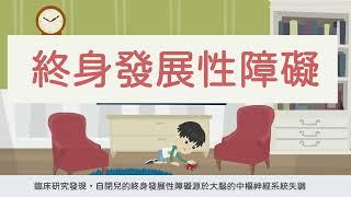 自閉症的成因-動畫小短片