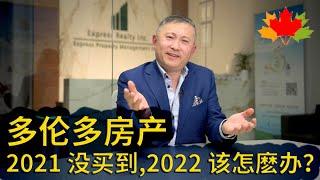 多伦多房地产: 网友提问：2021 没买到，2022 该怎麽办？