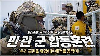 우리 국민을 위협하는 해적들 꼼짝마! 해적 대응 민관군 합동훈련(외교부 신속대응팀)