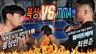 복싱 선수 vs MMA 누가 더 셀까? 전국 복싱 1위 홍성민 vs 블랙컴뱃 초대 챔피언 MMA 최원준, 그들이 벌이는 시원한 맞짱(?)