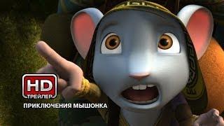 Приключения мышонка - Русский трейлер