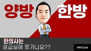 한의사 응급실에서 생긴일