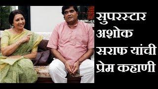 सुपरस्टार अशोक सराफ यांची प्रेम कहाणी - Story of Ashok Saraf