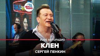 Сергей Пенкин - Клен (LIVE @ Авторадио)