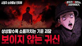 【무서운이야기 실화】보이지 않는 귀신이 더 무서운 이유ㅣ소아림님 사연ㅣ돌비공포라디오ㅣ괴담ㅣ미스테리 인터뷰ㅣ시청자 사연ㅣ공포툰ㅣ오싹툰ㅣ공포썰