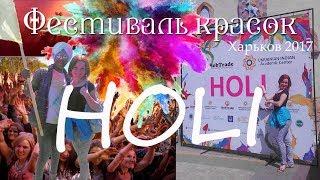 Festival of colors Holi in Kharkov (Ukraine). 2017 / Индийский фестиваль красок Холи в Харькове