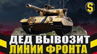 ДЕД ФАРМИТ НА ЛИНИИ ФРОНТА!  ЛУЧШИЙ СПОСОБ ПОДНЯТЬ СЕРЕБРО Серия-4 #Стрим  #МирТанков