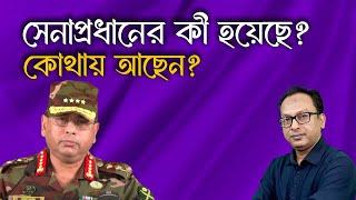 সেনাপ্রধানের কী হয়েছে? কোথায় আছেন? | Monjurul Alam Panna | Manchitro