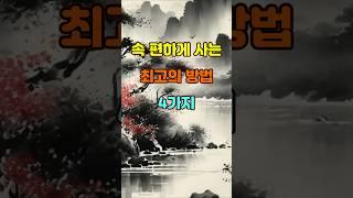 속 편하게 사는 최고의 방법 4가지  #명언 #좋은글 #지혜