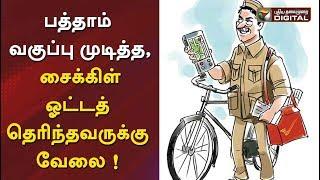 பத்தாம் வகுப்பு முடித்த, சைக்கிள் ஓட்டத் தெரிந்தவருக்கு வேலை ! - Job @ Indian Post Recruitment 2019