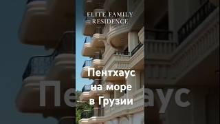 Элитные квартиры Батуми#Грузии#премиум#продаю#новостройки#недвижимостьзаграницей#недвижимостьюг#наюг