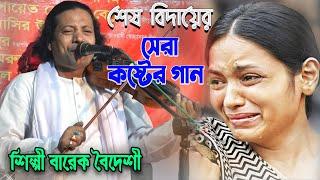 শেষ বিদায়ের সেরা কষ্টের গান | শিল্পী বারেক বৈদেশী| বাউল বিচ্ছেদ | Barek Boydeshi Sed Song 2021