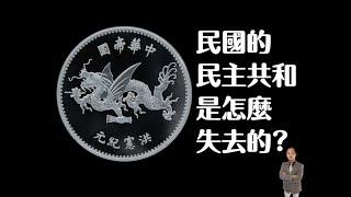 民國的民主共和是怎麼失去的?