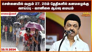 சென்னையில் வரும் 27, 28ம் தேதிகளில் கனமழைக்கு வாய்ப்பு- வானிலை ஆய்வு மையம் | Maalaimalar