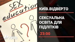 Чому українським підліткам потрібна сексуальна освіта? (частина 2)