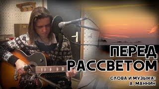 Перед рассветом (сл. и муз. А. Маннин)