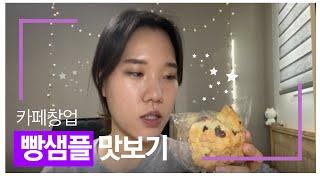 [카페창업 브이로그] 카페에 납품할 빵 샘플 먹어보기! (빵먹방) | Café Vlog - eating bread samples I got