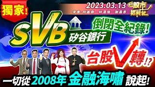【瘋狂股市福利社】獨家!SVB矽谷銀行倒閉全紀錄! 台股V轉!?一切從2008年金融海嘯說起!║何基鼎、林漢偉、謝晨彥║2023.3.13