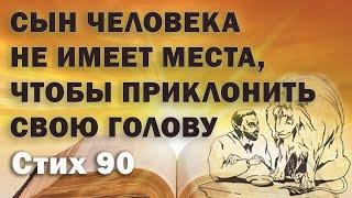 Исследование Евангелия от Фомы. Стих  90. Сын человека не имеет места, чтобы приклонить свою голову