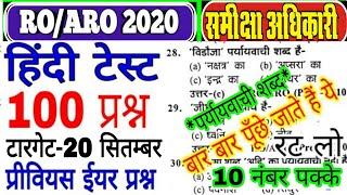 RO/ARO Exam-2020!Hindi Testहिंदी टेस्ट!!टॉप-100 प्रश्न (पर्यायवाची शब्द) समीक्षा अधिकारी RO EXAM