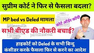 सुप्रीम कोर्ट ने MP Deled vs Bed मामले मे फिर से फैसला बदला?? बीएड की नौकरी बचाई??