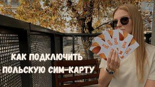 Как подключить сим карту в Польше?