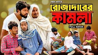 রোজাদারের কামলা | Rojadarer Kamla | Bangla Funny Video | NoyonHub | বাতেন | নালু ভাই | Hello Noyon