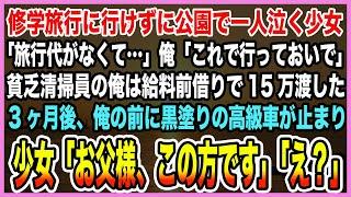 【感動する話】修学旅行に行けずに雨に打たれながら公園で一人泣く少女「旅行代がなくて…」俺「15万あげるから行っておいで」→貧乏工員の俺が給料を前借りし渡した結果【泣ける話・朗読】