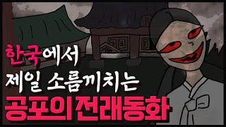 [한국에서 제일 무서운 설화] 집을 흉가로 만든 여우누이 l 구미호, 공포툰, 영상툰