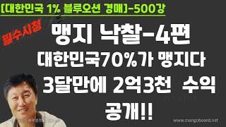 [경매사령관 500강]맹지 낙찰-4편//대한민국70%가 맹지다//3개월만에 2억3천 수익!!!