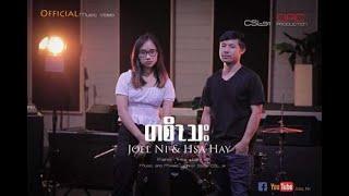 karen song - (Forever) TER SO THA  - Joel Ni feat Hsa Hay [ Official MV ]