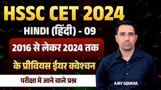 HSSC CET Hindi Paper 2024 | HSSC CET 2024 Hindi 2024 Most Important Questions | Ajay Godara