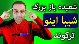 تحلیل و بررسی شیبا اینو | شیبا شعبده باز ارزهای دیجیتال