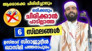 ഒരിക്കലും ചിരിക്കാൻ പാടില്ലാത്ത 6 സ്ഥലങ്ങൾ ഇതാ... ഉസ്താദ് സിറാജുദ്ദീൻ ഖാസിമി | Sirajudheen Qasimi