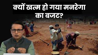 क्या MGNREGA के लिए और पैसा देगी Government? Explained | Anshuman Tiwari | Money9