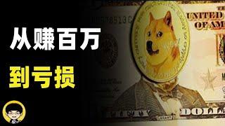 投资doge狗狗币赚取百万到亏损的投资策略到底哪里出问题了？