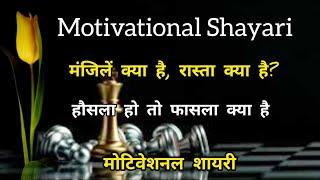 मंजिलें क्या है, रास्ता क्या है? ||Motivational Shayari Status || Motivation Shayari in hindi