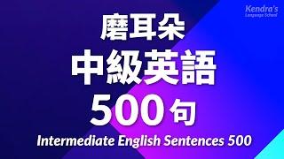 磨耳朵！中級英語500句