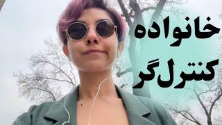 با خانواده کنترلگر چکار کردم؟