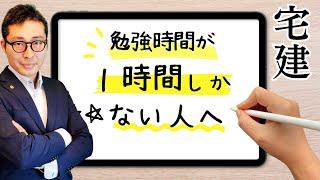 【勉強する時間がない人これで解決！】１時間でも大丈夫。忙しい社会人でも宅建は合格できます。やり方を初心者向けに解説講義。