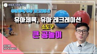 [유아체육, 유아레크레이션]  유아체육수업 "큰공놀이" 소도구 이용한 놀이 (문화 레크레이션   : 황인원 대표)