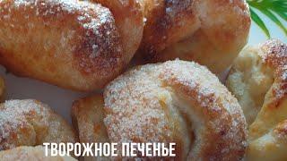 Творожное ПЕЧЕНЬЕ! Вкуснее не пробовали)