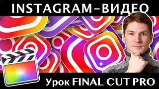 Подготовка видео для Instagram в Final Cut. Как сделать видео для Инстаграма